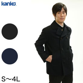 カンコー学生服 メンズ用ピーコート S～4L (kanko スクール用 通学用 男女兼用) (送料無料)【取寄せ】