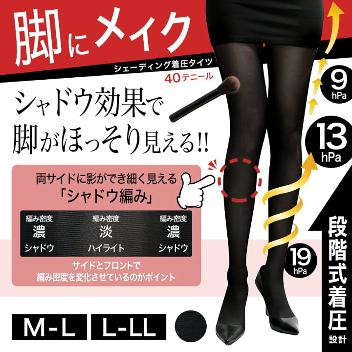 楽天市場 女の欲望 段階式着圧設計 シェーディングタイツ 40デニール M L L Ll 段階着圧 着圧タイツ 引き締め 美脚 在庫限り すててこねっと