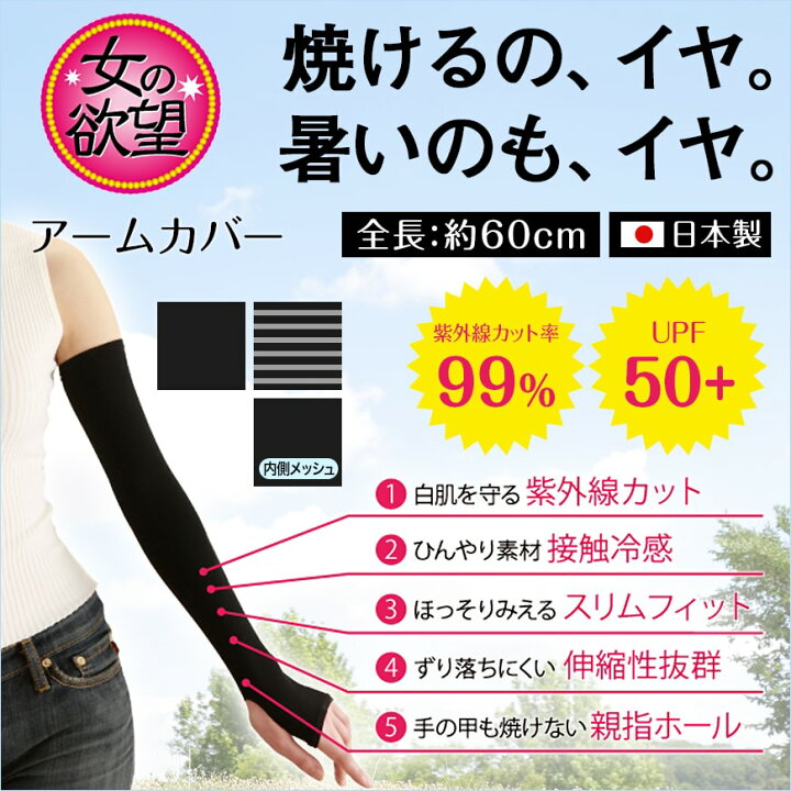 楽天市場 女の欲望 アームカバー 全長約60cm レディース 指穴付き アームカバー Uv 冷感 スポーツ ロング メッシュ 伸縮性 紫外線カット 紫外線対策 Uv対策 日本製 すててこねっと