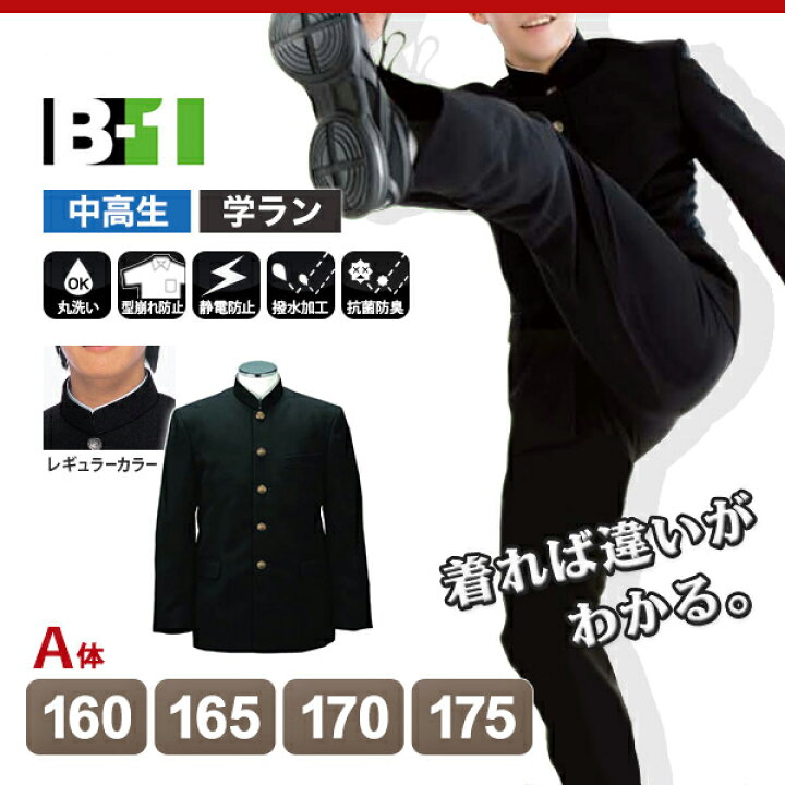 楽天市場】カンコー学生服 B-1 男子 学生服上着 レギュラーカラー 