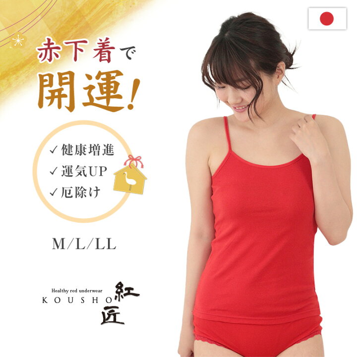 楽天市場】赤下着 レディース キャミソール M〜LL (肌着 インナー 風水 
