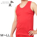 紅匠 メンズ ランニング M～LL (メンズ 男性 下着 赤下着 アンダーウェア ランニングシャツ 大きめ 大きいサイズあり 還暦祝い プレゼント ギフト 赤い 敬老の日 さる年 申年)