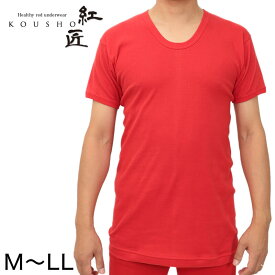 赤下着 メンズ 半袖U首シャツ M〜LL (肌着 インナー 風水 運 レッド 男性 紳士 綿100% コットン ギフト プレゼント Uネック M L LL)