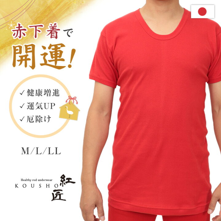楽天市場 赤下着 メンズ 半袖u首シャツ M Ll 肌着 インナー 風水 運 レッド 男性 紳士 綿100 コットン ギフト プレゼント Uネック M L Ll 送料無料 すててこねっと 楽天市場 赤下着 メンズ 半袖u首シャツ M Ll 肌着 インナー 風水 運 レッド 男性 紳士 綿100 コットン ギフト プレゼント Uネック M L Ll 送料無料 すててこねっと
