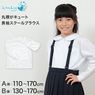 丸襟 ブラウス 長袖 110cmA〜170cmB (学生服 女子 女の子 制服 キッズ 小学生 ゆったり B体 スクールブラ…