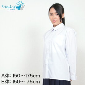 スクールシャツ 女子 カッターシャツ 長袖 150cmA～175cmB (ワイシャツ ブラウス スクール 学生服 小学生 中学生 高校生 女の子 B体 ゆったり 150 160 170 175)