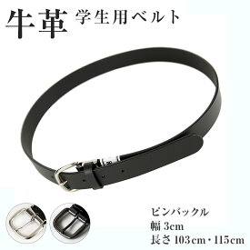 【要エントリー★3/10は抽選でポイントバック！】学生用ベルト(牛革・ピンタイプ・コードバン・サイドステッチなし) 103cm・115cm メンズ ジュニア キッズ 通勤 通学 学校 学用品