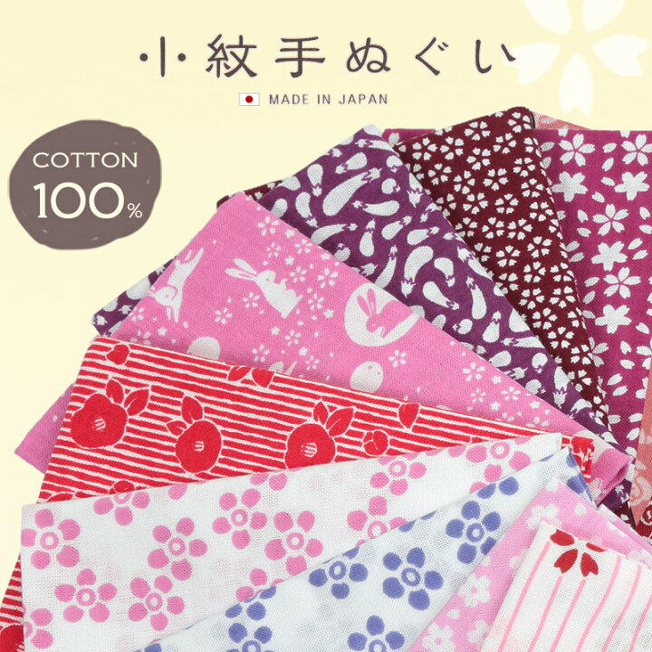 楽天市場】日本製 綿100% 小紋手ぬぐい 女性柄・男性柄 約33×90cm (国産 国内生産 てぬぐい 豆絞り 布巾 ふきん 台拭き)【取寄せ】 : すててこねっと 楽天市場】日本製 綿100% 小紋手ぬぐい 女性柄・男性柄 約33×90cm (国産 国内生産 てぬぐい 豆絞り 布巾 ふきん 台拭き)【取寄せ】 : すててこねっと