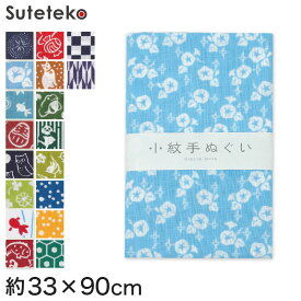 手ぬぐい おしゃれ 手拭い 和柄 日本製 綿100% 小紋手ぬぐい 約33×90cm (国産 国内生産 てぬぐい レトロ 柄 片面染め 切りっぱなし 豆絞り 豆しぼり まめしぼり 布巾)【取寄せ】