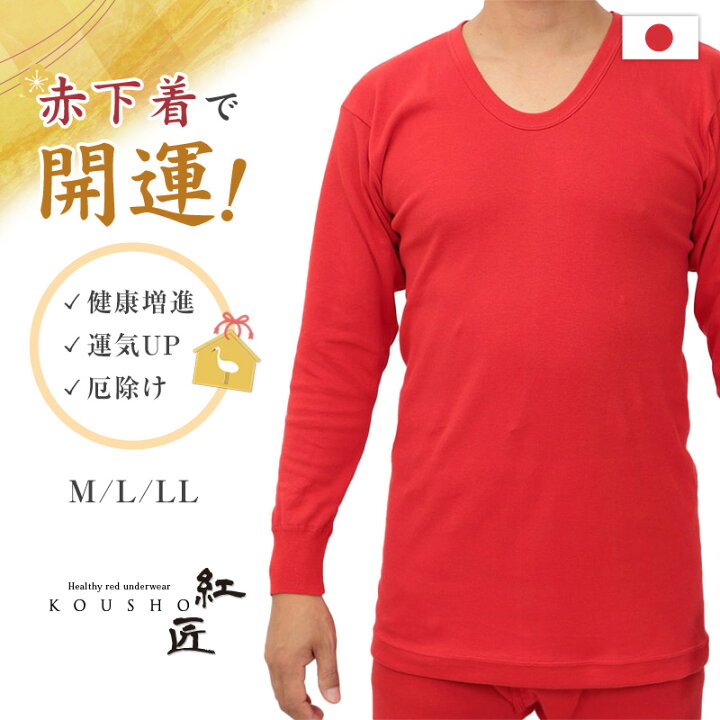 楽天市場 赤下着 メンズ 長袖u首シャツ M Ll 肌着 インナー 風水 運 レッド 男性 紳士 綿100 コットン ギフト プレゼント Uネック M L Ll 送料無料 すててこねっと 楽天市場 赤下着 メンズ 長袖u首シャツ M Ll 肌着 インナー 風水 運 レッド 男性 紳士 綿100 コットン ギフト プレゼント Uネック M L Ll 送料無料 すててこねっと