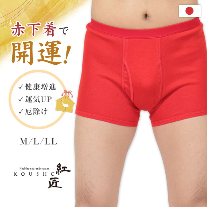 楽天市場】メンズ 赤いボクサーブリーフ M〜LL (前開き 肌着 インナー 