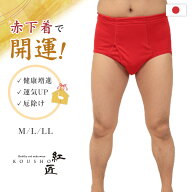 メンズ 赤いブリーフ M〜LL (天ゴム 前開き 肌着 インナー パンツ 風水 運 レッド 男性 紳士 綿100% コッ…