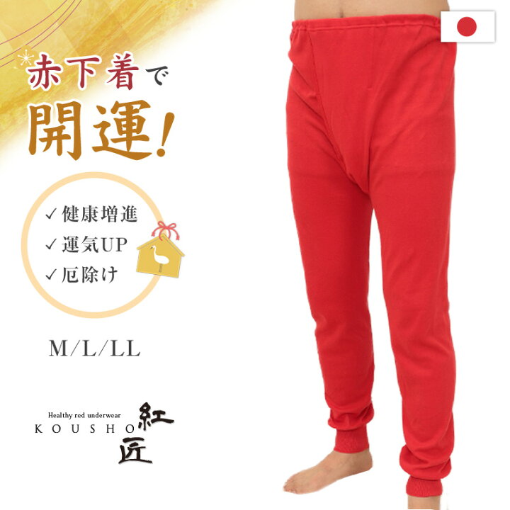 楽天市場】メンズ 赤い ロングパンツ M〜LL (ズボン下 あったか 肌着 