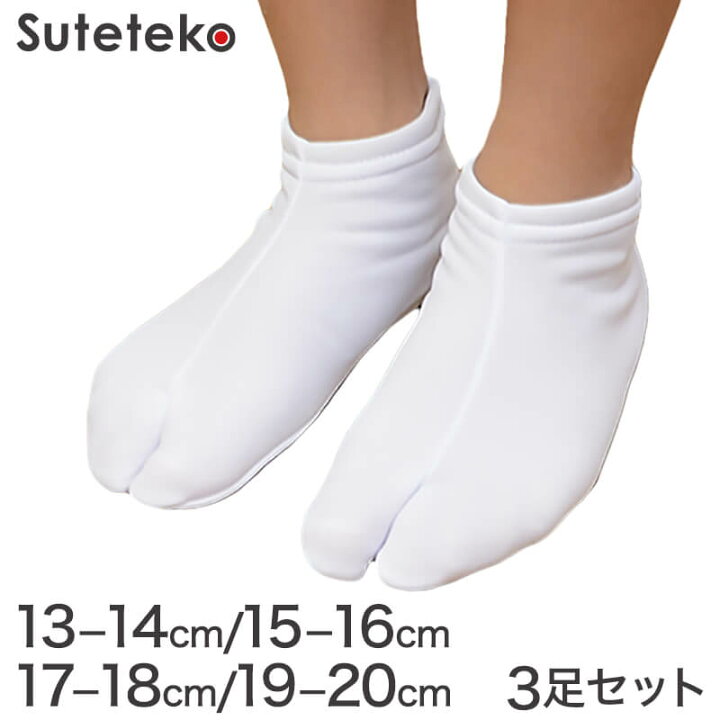 楽天市場】きねや足袋 子供ストレッチ足袋 3足セット 13-14cm〜19-20cm 