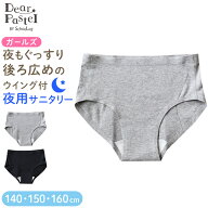 サニタリーショーツ ジュニア 夜用 140〜160cm 生理用ショーツ 子供 小学生 中学生 女の子 シームレス サ…