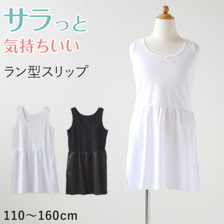 楽天市場 スリップ ペチコート インナー ワンピース 子供 110cm 160cm 女の子 キッズ ジュニア タンクトップ 綿 下着 ラン型スリップ 透け防止 アンダーウェア ドレス 着物 夏 シャツ ワンピース下 ジュニアインナー 110 1 130 140 150 160 すててこねっと