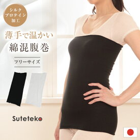 腹巻き レディース 薄手 フリーサイズ シルクプロテイン はらまき ロング丈 冷え対策 冷房対策 防寒 あたたか 温活 綿混 コットン混 日本製 軽い やさしい肌触り お腹 背中 腰 温め 秋冬 春夏 オールシーズン