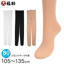 【要エントリー★11/5は抽選でポイントバック！】福助 キッズ タイツ 80デニール 子供 日本製 105〜135cm 白 黒 肌色 女の子 子ども用 キッズタイツ フクスケ 秋 冬 卒業式 発表会