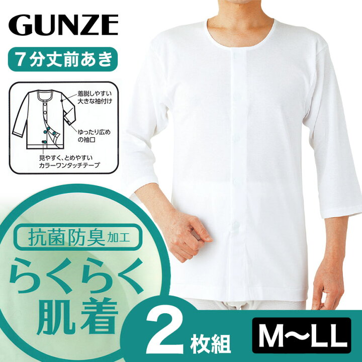 楽天市場 グンゼ 綿100 7分袖ワンタッチインナー 前開き 2枚組 M Ll 介護 シャツ メンズ 下着 肌着 長袖 男性 綿 マジックテープ 入院 前あき すててこねっと