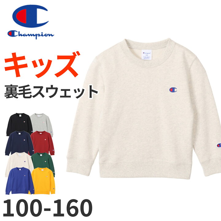 楽天市場 Champion キッズ スウェットトレーナー 90cm 140cm チャンピオン スウェット トレーナー 子供 男の子 女の子 在庫限り すててこねっと 楽天市場 Champion キッズ スウェットトレーナー 90cm 140cm チャンピオン スウェット トレーナー 子供 男の子 女の子 在庫限り すててこねっと