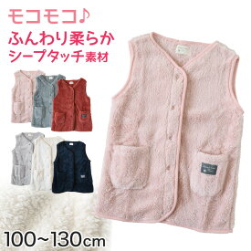 【10/15限定！エントリー＆抽選で最大100％Pバック】キッズ スリーパー もこもこ 冬 シープタッチ ベスト ノースリーブ 100-130cm 着る毛布 子供 男の子 女の子 ボア 袖なし 前開き 暖かい 防寒 寒さ対策 子供服 ルームウェア パジャマ あったか 100 110 120 130