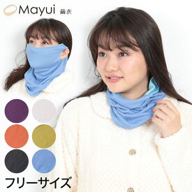 シルク ネックウォーマー ガーゼ マスク UVカット 女性用 フリーサイズ ネックカバー 紫外線 防止 uv 肌面シルク100% 保湿 フェイスカバー フェイスマスク 冷えとり