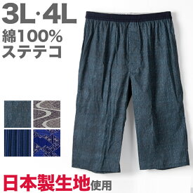 【要エントリー★11/15は抽選でポイントバック！】ステテコ メンズ 綿100% 大きいサイズ 3L 4L ひざ下 前あき パジャマ 夏用 ルームウェア イージーパンツ リラックスパンツ すててこ 夏 部屋着 ルームウェア パンツ シャレテコ 涼しい 父の日【在庫限り】