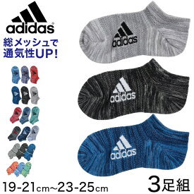 adidas 子供総メッシュスニーカーソックス3足組 19-21cm～23-25cm (アディダス ソックス メッシュ 3足組 キッズ 福助)