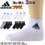 【4/15限定！抽選で最大100%Pバック】靴下 キッズ 子供用 ショートソックス 3足組 adidas 19-21cm〜23-25…