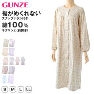 グンゼ ネグリジェ レディース 長袖 綿100％ 前開き スナップボタン S M L LL 介護 ルームウェア パジャ…