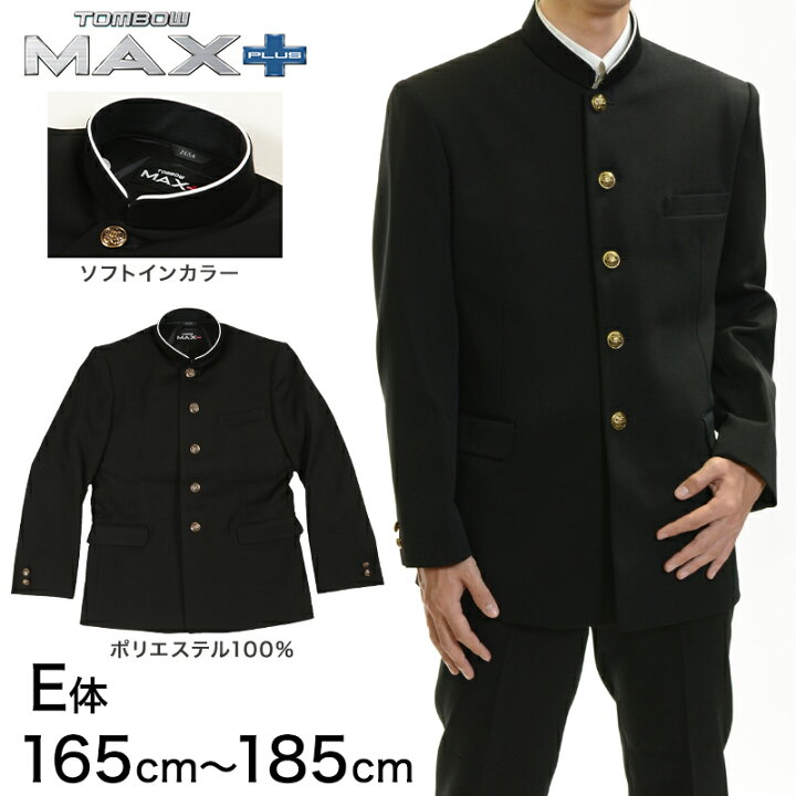 楽天市場 トンボ学生服 男子 上着 ソフトカラー 165 185cm E体 太め 165 175 185 黒 長身 大きいサイズ 中学 高校 制服 詰襟 Max Plus 送料無料 取寄せ すててこねっと