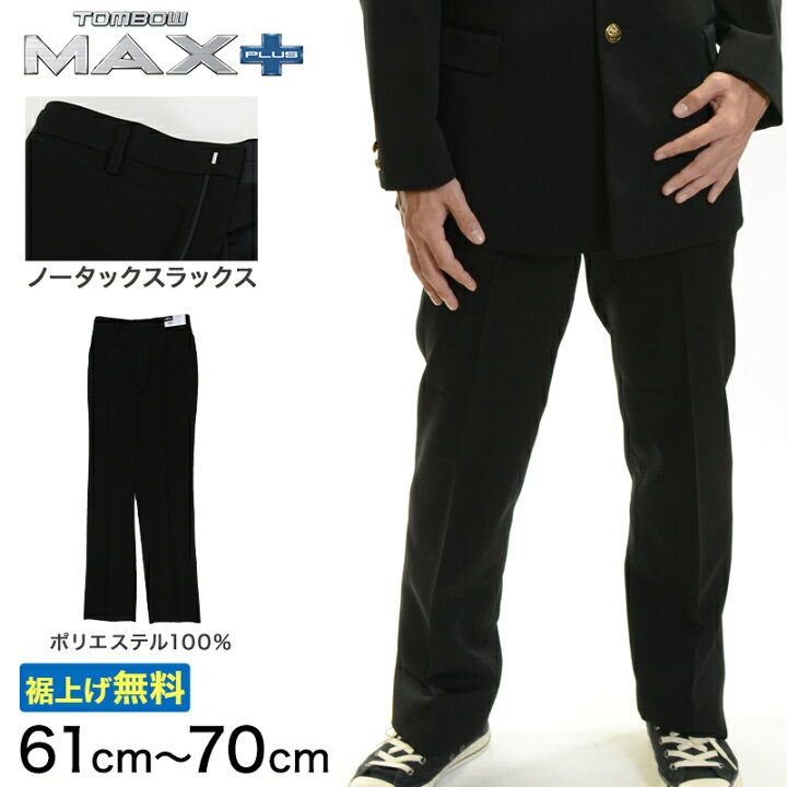 楽天市場】トンボ学生服 男子 ズボン ノータックスラックス ウエスト61 