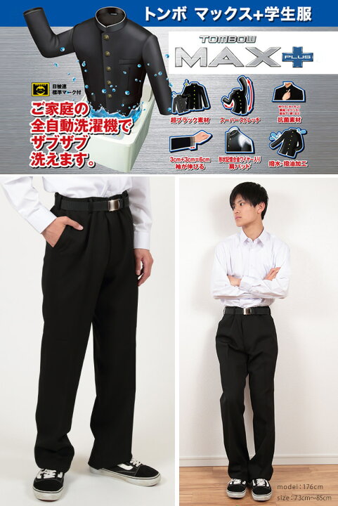 楽天市場】トンボ学生服 男子 ズボン ノータックスラックス ウエスト88〜100cm (88 92 96 100 黒 中学 高校 制服 MAX PLUS 裾上げ無料) (送料無料)【取寄せ】 : すててこねっと 楽天市場】トンボ学生服 男子 ズボン ノータックスラックス ウエスト88〜100cm (88 92 96 100 黒 中学 高校 制服 MAX PLUS 裾上げ無料) (送料無料)【取寄せ】 : すててこねっと
