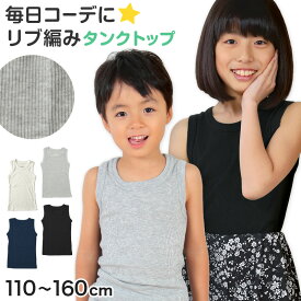 タンクトップ キッズ 子供 無地 110cm～160cm (女の子 男の子 ジュニア リブ ノースリーブ ランニングシャツ おしゃれ インナー 重ね着 子供服 110 120 130 140 150 160)【在庫限り】