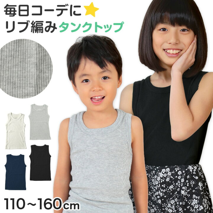 楽天市場 タンクトップ キッズ 子供 無地 110cm 160cm 女の子 男の子 ジュニア リブ ノースリーブ ランニングシャツ おしゃれ インナー 重ね着 子供服 110 1 130 140 150 160 すててこねっと 楽天市場 タンクトップ キッズ 子供 無地 110cm 160cm 女の子 男の子 ジュニア リブ ノースリーブ ランニングシャツ おしゃれ インナー 重ね着 子供服 110 1 130 140 150 160 すててこねっと