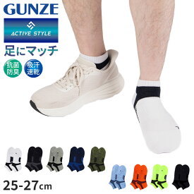 【12/15は抽選でPバック！】グンゼ メンズ 靴下 スポーツ くるぶし スニーカーソックス 25-27cm スニーカー丈 ソックス アーチサポート 消臭 速乾 GUNZE アクティブスタイル 男性 紳士 くつした ソックス スニーカー丈 ニオイ対策 汗対策 立ち仕事 運動 ウォーキング