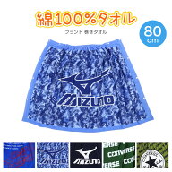 【4/15限定！抽選で最大100%Pバック】ラップタオル 80cm キッズ ブランド 巻きタオル コンバース ミズノ …