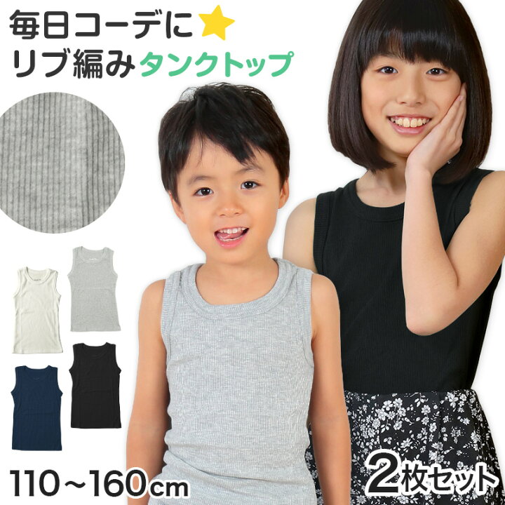 楽天市場】タンクトップ キッズ 子供 無地 2枚セット 110cm〜160cm 