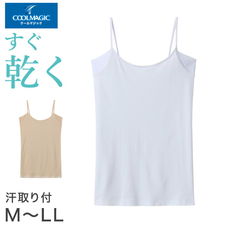 楽天市場 グンゼ クールマジック キャミソール 汗取り インナー レディース 脇汗パッド M Ll 肌着 下着 シャツ 夏 薄手 汗染み 綿 速乾 Coolmagic すててこねっと