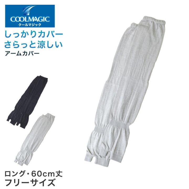 楽天市場 グンゼ クールマジック アームカバー Uv 冷感 メッシュ ロング フリーサイズ Uvカット 日焼け対策 紫外線 Uv対策 夏用 レディース Gunze 在庫限り すててこねっと