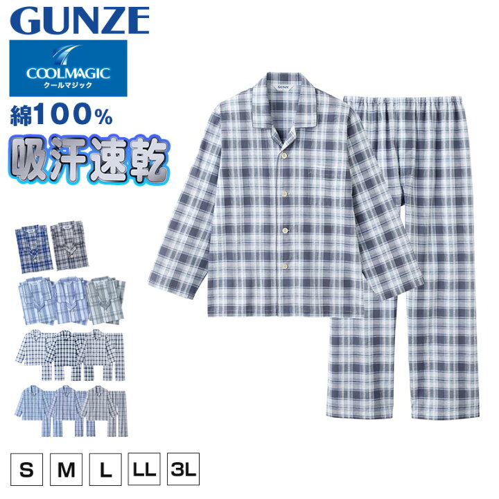 楽天市場 グンゼ クールマジック パジャマ メンズ 長袖 夏用 綿100 長ズボン S 3l 男性 紳士 薄手 涼しい 吸汗速乾 春夏 前開き Gunze すててこねっと