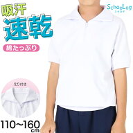 体操服 半袖 襟付き ハーフジップ 小学生 体操着 小学校 男子 女子 白 110〜160cm 襟 速乾 半そで シャツ…