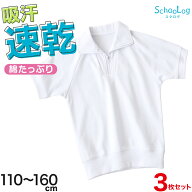 【3枚セット】体操服 半袖 襟付き ハーフジップ 小学生 体操着 小学校 男子 女子 白 110〜160cm 半そで …