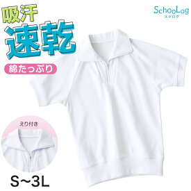 体操服 半袖 襟付き ハーフジップ 160 170 180 体操着 大きいサイズ S〜3L ゆったり 半そで 男子 女子 白 小学生 小学校 中学生 女の子 男の子 ファスナー チャック 衿つき 速乾 子供 綿