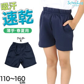 体操服 短パン 小学生 クォーターパンツ 体操着 半ズボン 薄手 子ども キッズ パンツ ズボン 紺 110 120 130 140 150 160 速乾 ショートパンツ 女の子 男の子 ネイビー 保育園 幼稚園 無地 男子 女子 入学 濃紺 スポーツウェア (送料無料)
