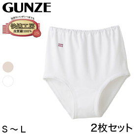 グンゼ 快適工房 婦人 深めショーツ 2枚セット S～L (レディース GUNZE 綿100％ コットン 女性 下着 肌着 パンツ インナー お尻すっぽり 日本製 S M L)