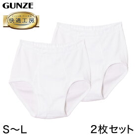 グンゼ 快適工房 紳士 前開き天引きブリーフ 2枚セット S～L (GUNZE 綿100％ コットン100 男性 紳士 下着 肌着 インナー やわらか 抗菌防臭 日本製 S M L)