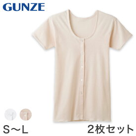 グンゼ 快適工房 婦人 半袖ボタン付き 前開きシャツ 2枚セット S～L (レディース 3分袖 GUNZE 綿100％ コットン100 女性 下着 肌着 インナー 白 ベージュ 日本製 S M L)