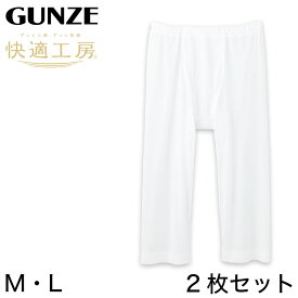 グンゼ 快適工房 紳士 涼風綿 ステテコ 2枚セット M・L (メンズ GUNZE 綿100％ ズボン下 コットン 男性 下着 肌着 パンツ インナー 日本製 白 大きいサイズ)