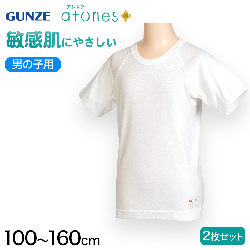 グンゼ atones 男児用半袖丸首シャツ 100cm〜160cm <br>(アトピー 肌着 トップス インナー 丸首)